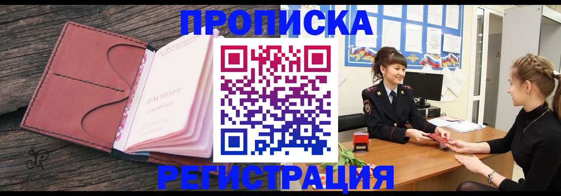 прописка от собственника в Волжском